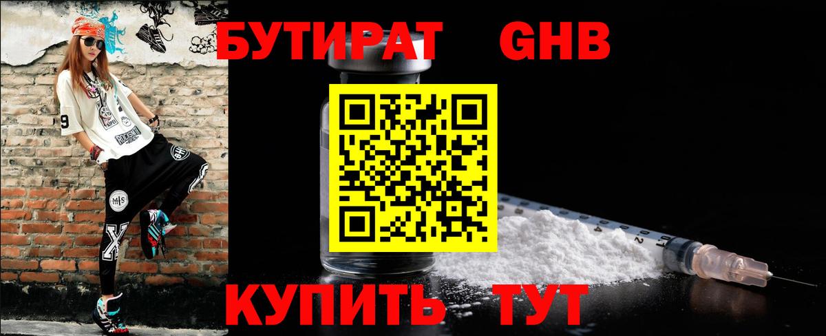 БУТИРАТ GHB Фрязино