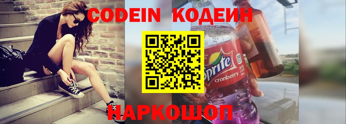 Кодеин Purple Drank Фрязино
